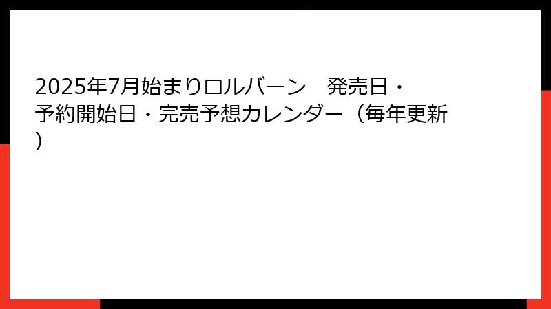 2025年7月始まりロルバーン　発売日・予約開始日・完売予想カレンダー（毎年更新）