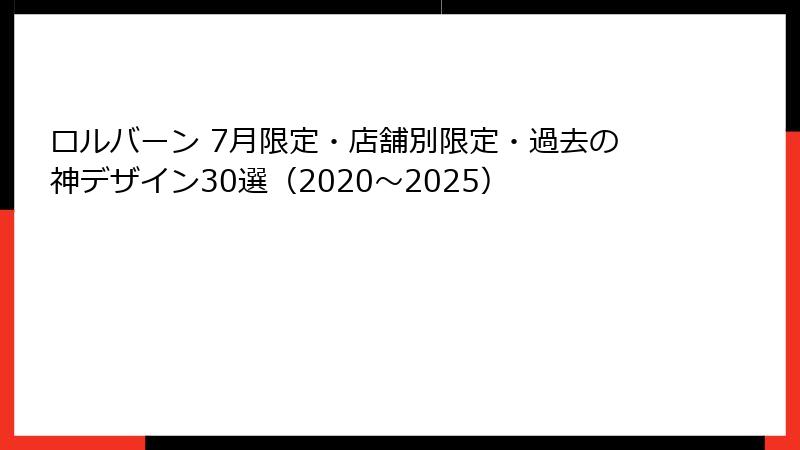 ロルバーン 7月限定・店舗別限定・過去の神デザイン30選（2020～2025）