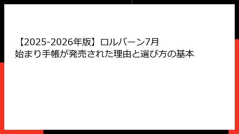 【2025-2026年版】ロルバーン7月始まり手帳が発売された理由と選び方の基本