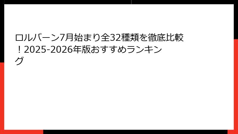 ロルバーン7月始まり全32種類を徹底比較!2025-2026年版おすすめランキング