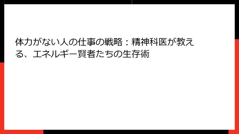 体力がない人の仕事の戦略：精神科医が教える、エネルギー賢者たちの生存術