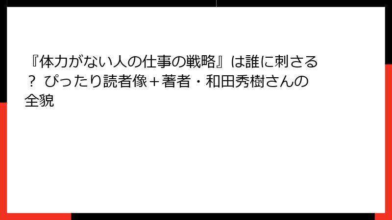 『体力がない人の仕事の戦略』は誰に刺さる？ ぴったり読者像＋著者・和田秀樹さんの全貌