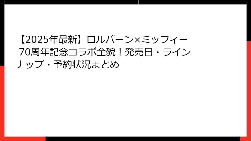 【2025年最新】ロルバーン×ミッフィー 70周年記念コラボ全貌！発売日・ラインナップ・予約状況まとめ