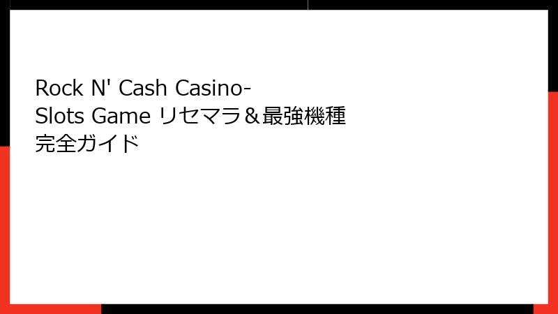Rock N' Cash Casino-Slots Game リセマラ＆最強機種完全ガイド