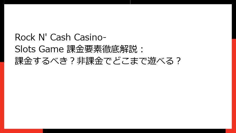 Rock N' Cash Casino-Slots Game 課金要素徹底解説：課金するべき？非課金でどこまで遊べる？