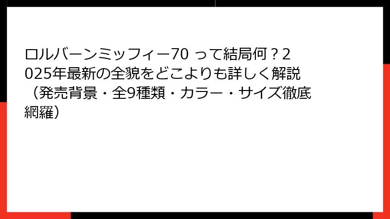 ロルバーンミッフィー70 って結局何？2025年最新の全貌をどこよりも詳しく解説（発売背景・全9種類・カラー・サイズ徹底網羅）