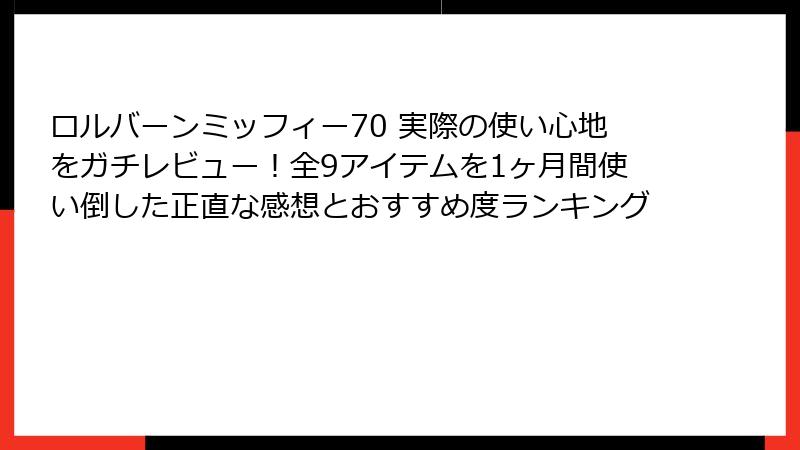 ロルバーンミッフィー70 実際の使い心地をガチレビュー！全9アイテムを1ヶ月間使い倒した正直な感想とおすすめ度ランキング