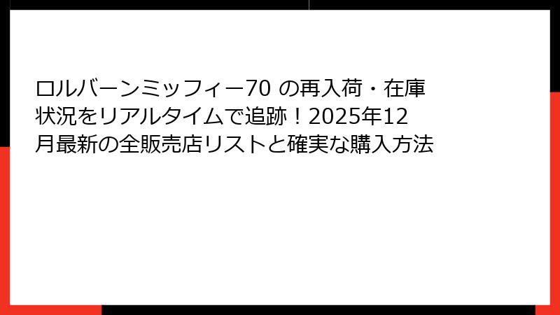 ロルバーンミッフィー70 の再入荷・在庫状況をリアルタイムで追跡！2025年12月最新の全販売店リストと確実な購入方法