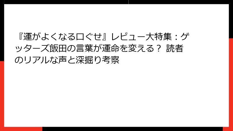 『運がよくなる口ぐせ』レビュー大特集：ゲッターズ飯田の言葉が運命を変える？ 読者のリアルな声と深掘り考察