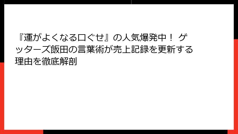 『運がよくなる口ぐせ』の人気爆発中！ ゲッターズ飯田の言葉術が売上記録を更新する理由を徹底解剖