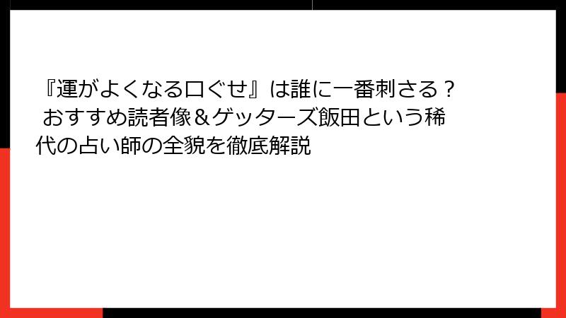 『運がよくなる口ぐせ』は誰に一番刺さる？ おすすめ読者像＆ゲッターズ飯田という稀代の占い師の全貌を徹底解説