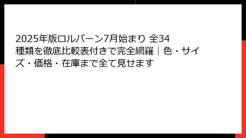 2025年版ロルバーン7月始まり 全34種類を徹底比較表付きで完全網羅｜色・サイズ・価格・在庫まで全て見せます