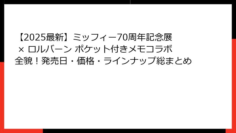 【2025最新】ミッフィー70周年記念展 × ロルバーン ポケット付きメモコラボ全貌！発売日・価格・ラインナップ総まとめ