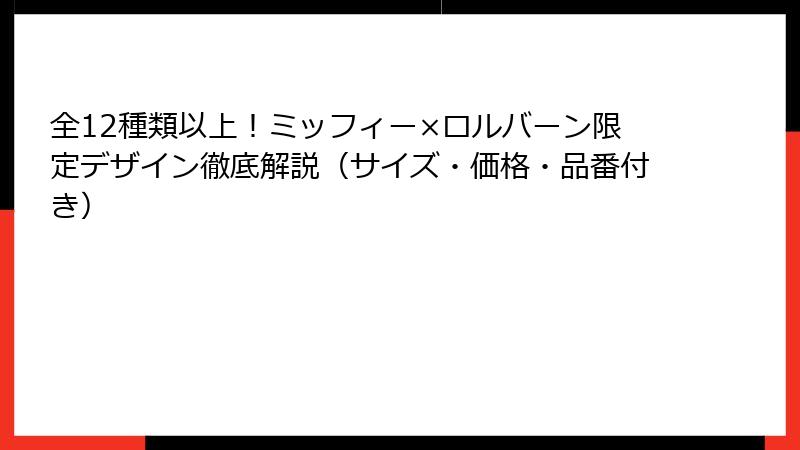 全12種類以上！ミッフィー×ロルバーン限定デザイン徹底解説（サイズ・価格・品番付き）