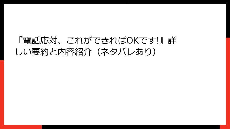 『電話応対、これができればOKです!』詳しい要約と内容紹介（ネタバレあり）
