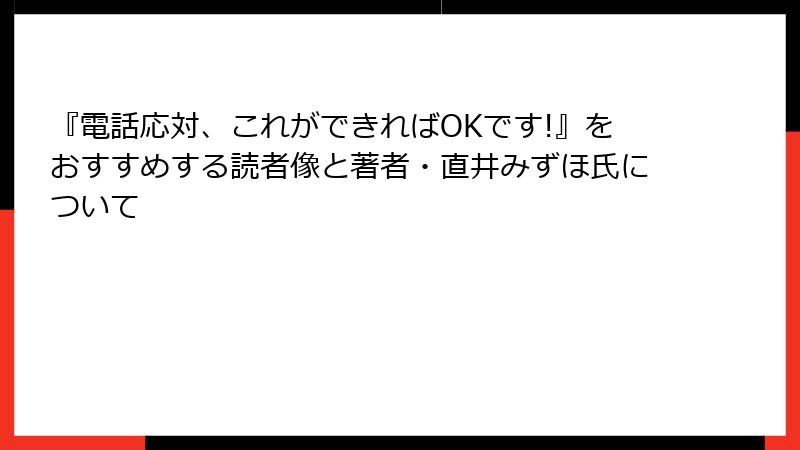 『電話応対、これができればOKです!』をおすすめする読者像と著者・直井みずほ氏について