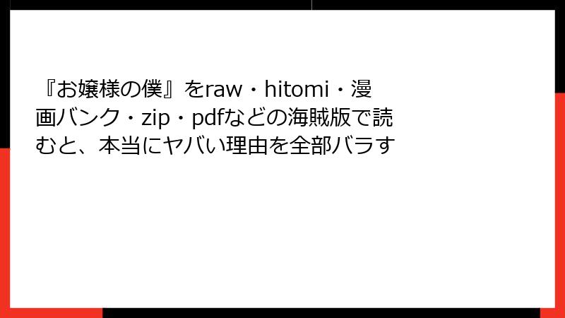 『お嬢様の僕』をraw・hitomi・漫画バンク・zip・pdfなどの海賊版で読むと、本当にヤバい理由を全部バラす