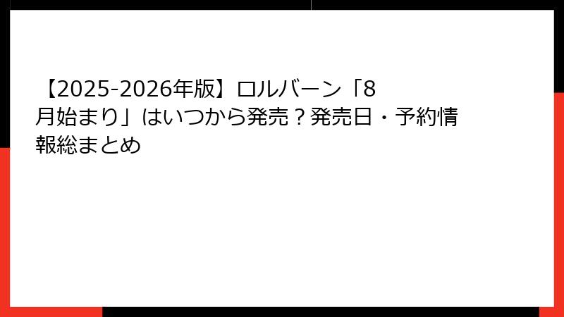 【2025-2026年版】ロルバーン「8月始まり」はいつから発売？発売日・予約情報総まとめ