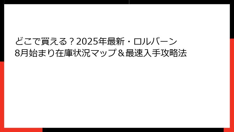どこで買える？2025年最新・ロルバーン8月始まり在庫状況マップ＆最速入手攻略法