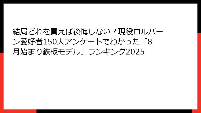 結局どれを買えば後悔しない？現役ロルバーン愛好者150人アンケートでわかった「8月始まり鉄板モデル」ランキング2025