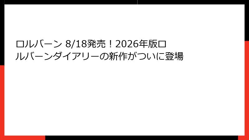 ロルバーン 8/18発売！2026年版ロルバーンダイアリーの新作がついに登場