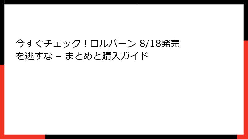 今すぐチェック！ロルバーン 8/18発売を逃すな – まとめと購入ガイド