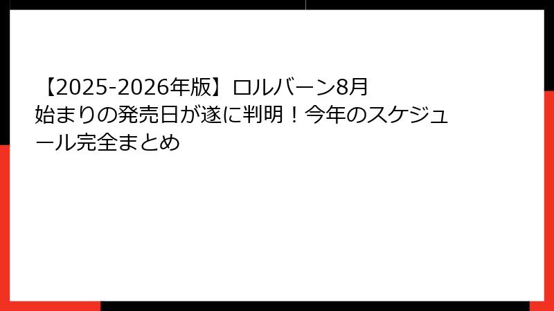【2025-2026年版】ロルバーン8月始まりの発売日が遂に判明!今年のスケジュール完全まとめ