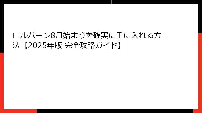 ロルバーン8月始まりを確実に手に入れる方法【2025年版 完全攻略ガイド】