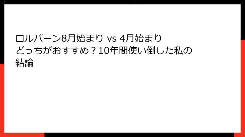 ロルバーン8月始まり vs 4月始まり どっちがおすすめ?10年間使い倒した私の結論