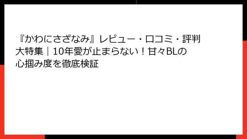 『かわにさざなみ』レビュー・口コミ・評判大特集|10年愛が止まらない!甘々BLの心掴み度を徹底検証