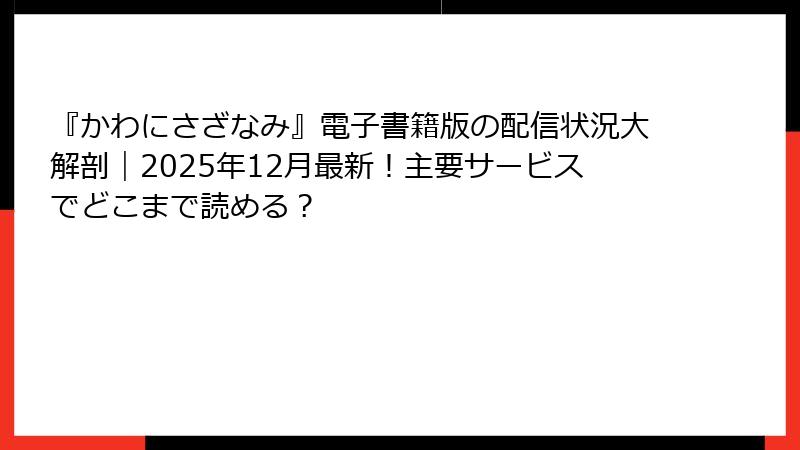 『かわにさざなみ』電子書籍版の配信状況大解剖|2025年12月最新!主要サービスでどこまで読める?