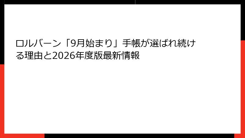 ロルバーン「9月始まり」手帳が選ばれ続ける理由と2026年度版最新情報