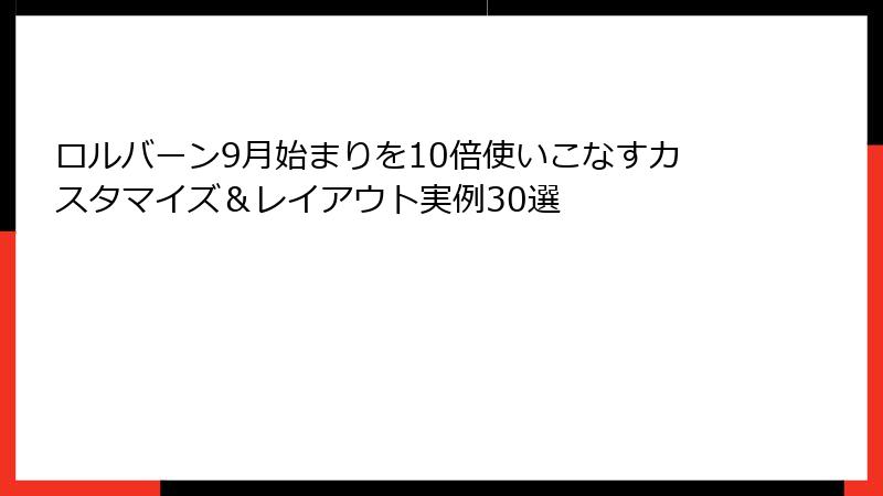 ロルバーン9月始まりを10倍使いこなすカスタマイズ&レイアウト実例30選
