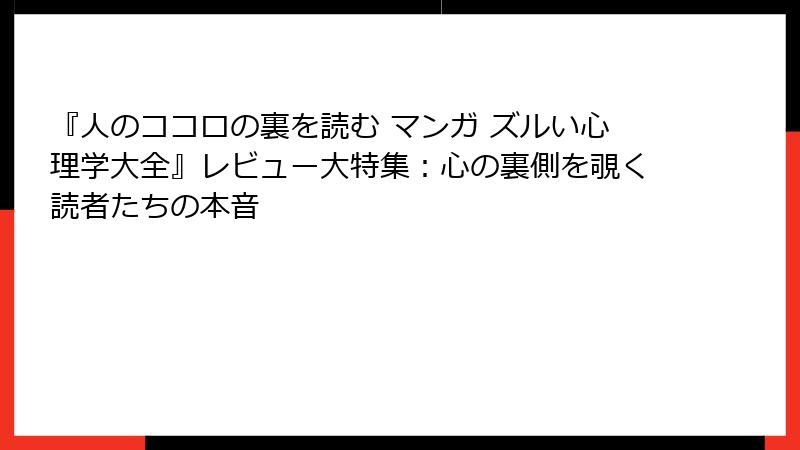 『人のココロの裏を読む マンガ ズルい心理学大全』レビュー大特集：心の裏側を覗く読者たちの本音