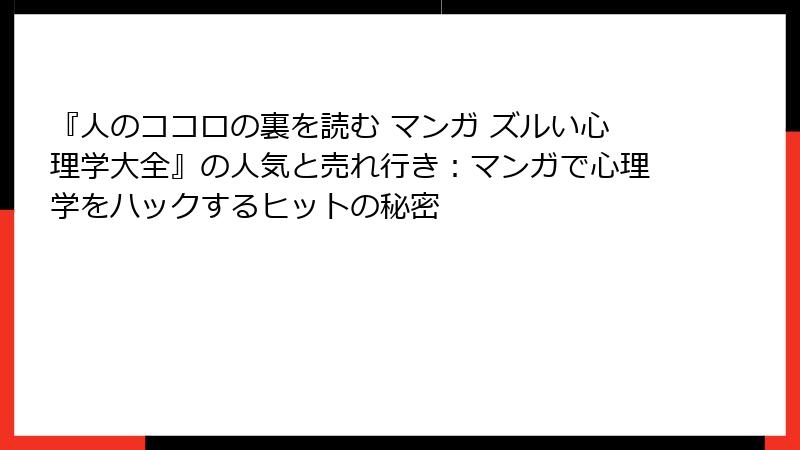 『人のココロの裏を読む マンガ ズルい心理学大全』の人気と売れ行き：マンガで心理学をハックするヒットの秘密