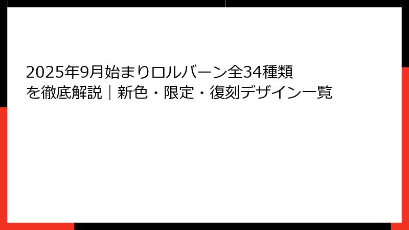 2025年9月始まりロルバーン全34種類を徹底解説｜新色・限定・復刻デザイン一覧