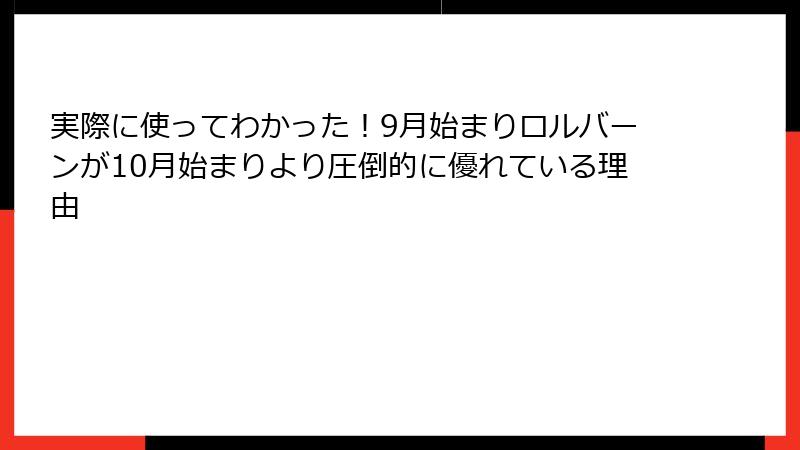 実際に使ってわかった！9月始まりロルバーンが10月始まりより圧倒的に優れている理由