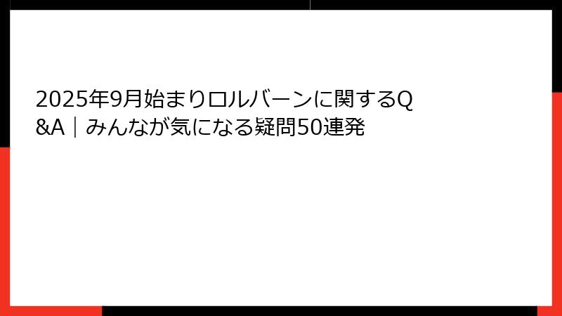 2025年9月始まりロルバーンに関するQ&A｜みんなが気になる疑問50連発