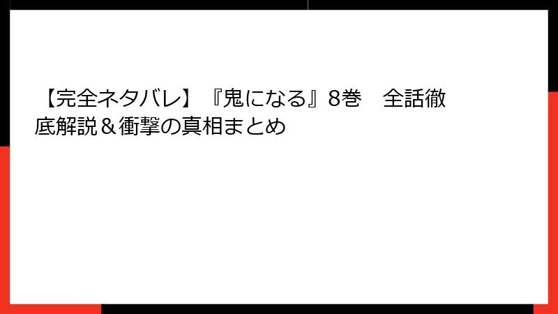 【完全ネタバレ】『鬼になる』8巻　全話徹底解説＆衝撃の真相まとめ