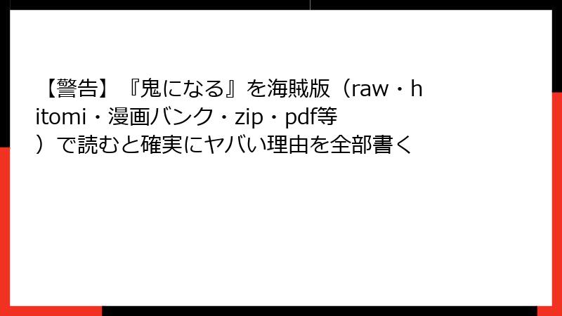 【警告】『鬼になる』を海賊版（raw・hitomi・漫画バンク・zip・pdf等）で読むと確実にヤバい理由を全部書く
