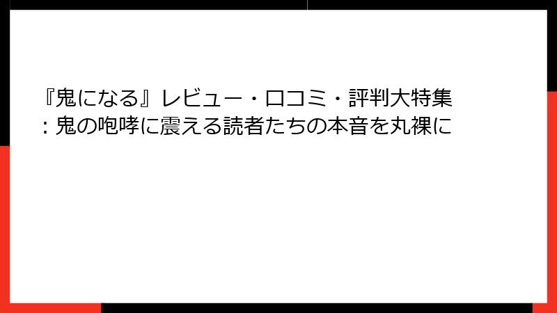 『鬼になる』レビュー・口コミ・評判大特集：鬼の咆哮に震える読者たちの本音を丸裸に