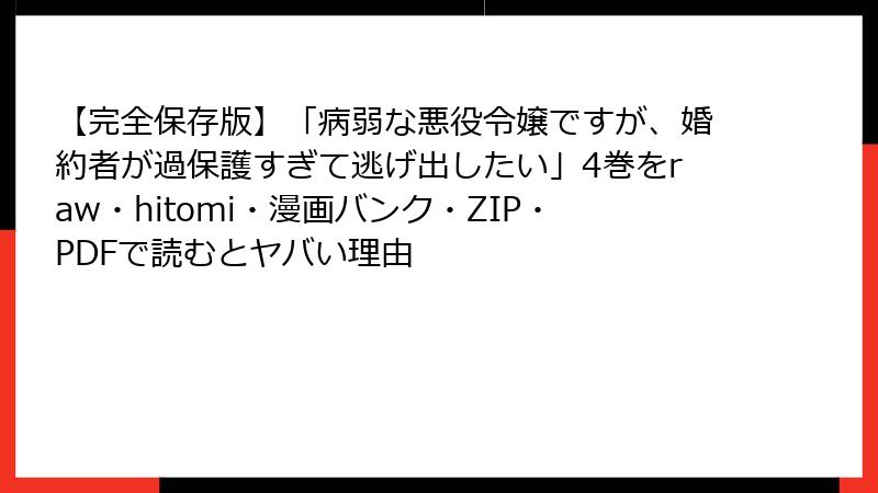 【完全保存版】「病弱な悪役令嬢ですが、婚約者が過保護すぎて逃げ出したい」4巻をraw・hitomi・漫画バンク・ZIP・PDFで読むとヤバい理由