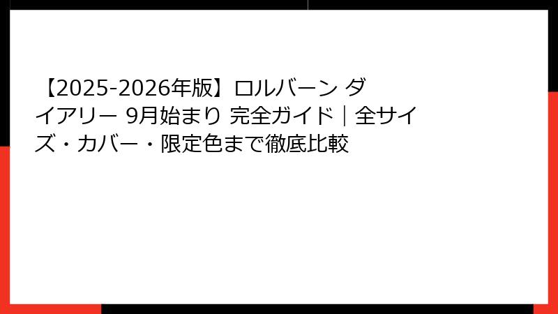 【2025-2026年版】ロルバーン ダイアリー 9月始まり 完全ガイド｜全サイズ・カバー・限定色まで徹底比較