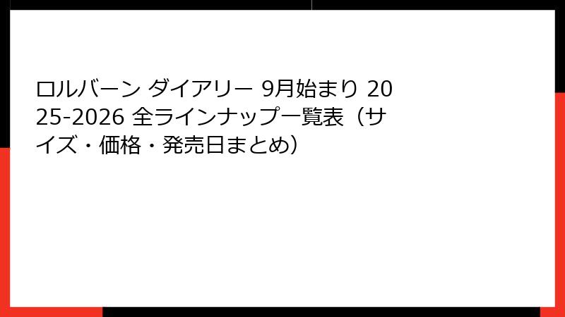 ロルバーン ダイアリー 9月始まり 2025-2026 全ラインナップ一覧表（サイズ・価格・発売日まとめ）