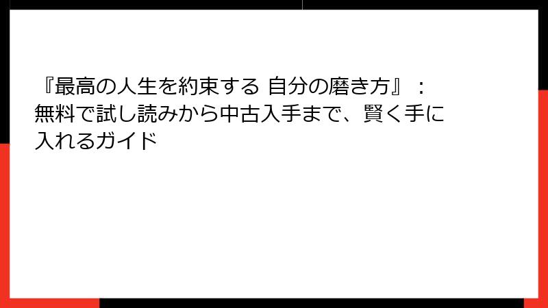『最高の人生を約束する 自分の磨き方』：無料で試し読みから中古入手まで、賢く手に入れるガイド