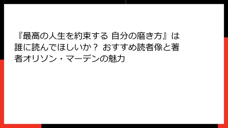 『最高の人生を約束する 自分の磨き方』は誰に読んでほしいか？ おすすめ読者像と著者オリソン・マーデンの魅力