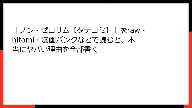 「ノン・ゼロサム【タテヨミ】」をraw・hitomi・漫画バンクなどで読むと、本当にヤバい理由を全部書く