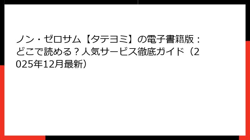 ノン・ゼロサム【タテヨミ】の電子書籍版：どこで読める？人気サービス徹底ガイド（2025年12月最新）
