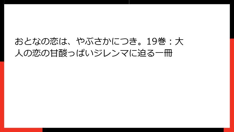 おとなの恋は、やぶさかにつき。19巻：大人の恋の甘酸っぱいジレンマに迫る一冊