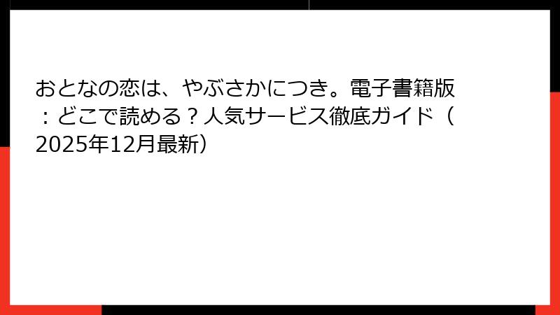 おとなの恋は、やぶさかにつき。電子書籍版：どこで読める？人気サービス徹底ガイド（2025年12月最新）
